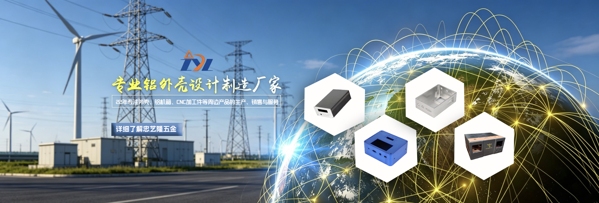 忠艺隆五金 — 专业设计铝外壳制造厂家